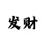 新博88平台股东